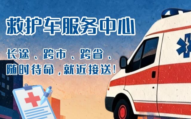 湖口救护车出租